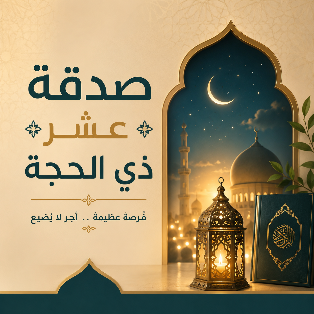 صندوق الرفاقه - صدقة عشر ذي الحجة