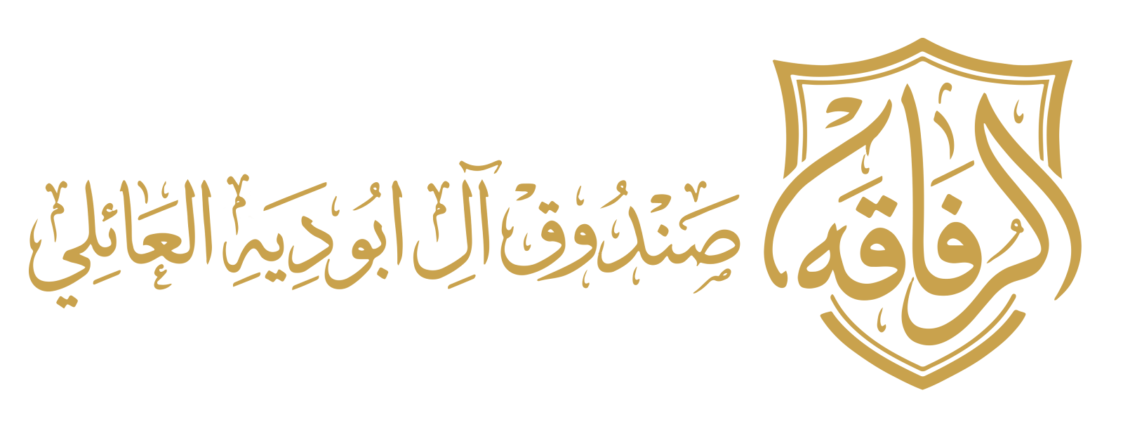 Al Rafqah Fund Logo