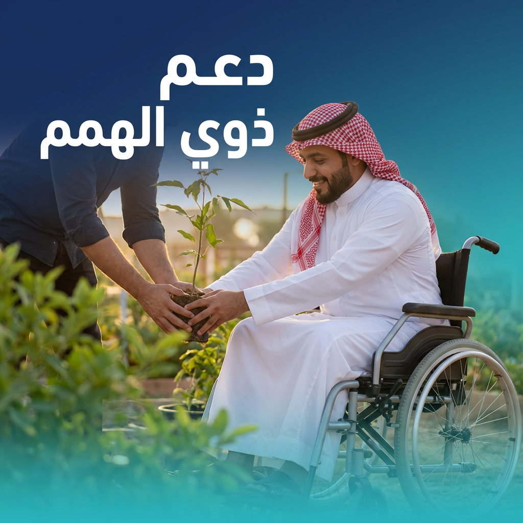 صندوق الرفاقه مساعدة ذوي الهمم